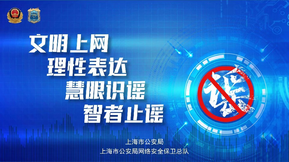 打擊網絡謠言，守護網絡安全